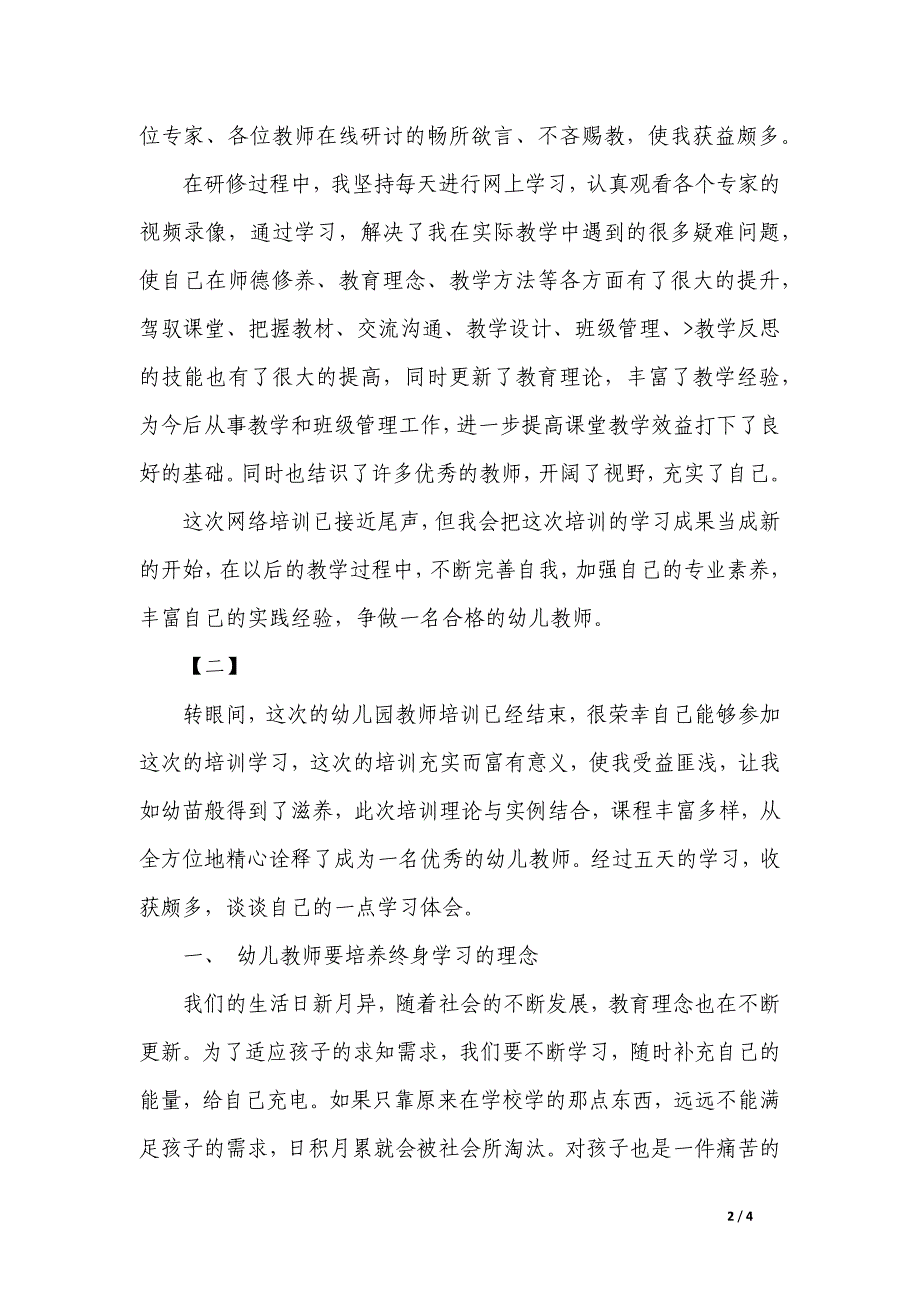 幼儿园老师学习心得_第2页