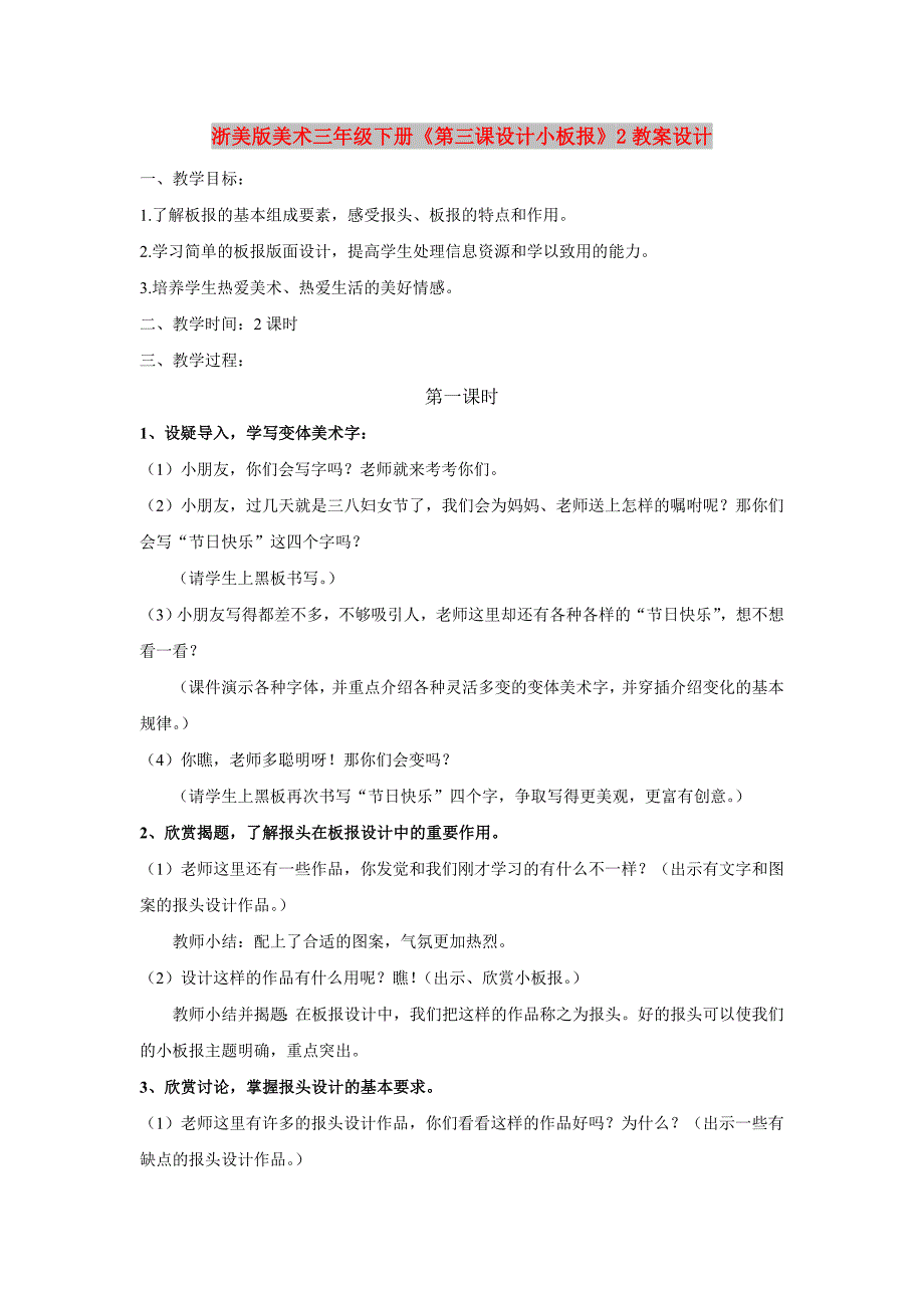 浙美版美术三年级下册《第三课设计小板报》2教案设计_第1页