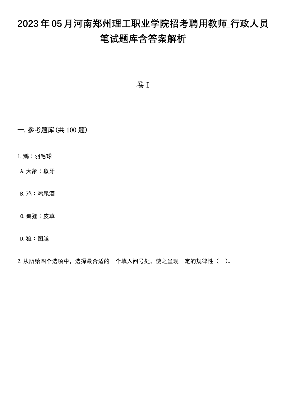 2023年05月河南郑州理工职业学院招考聘用教师_行政人员笔试题库含答案解析_第1页