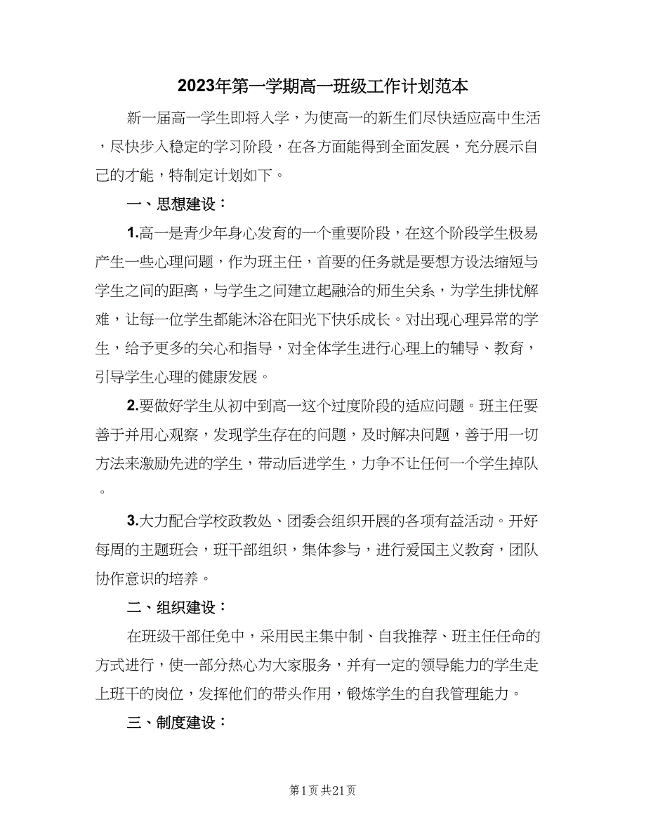 2023年第一学期高一班级工作计划范本（6篇）.doc_第1页