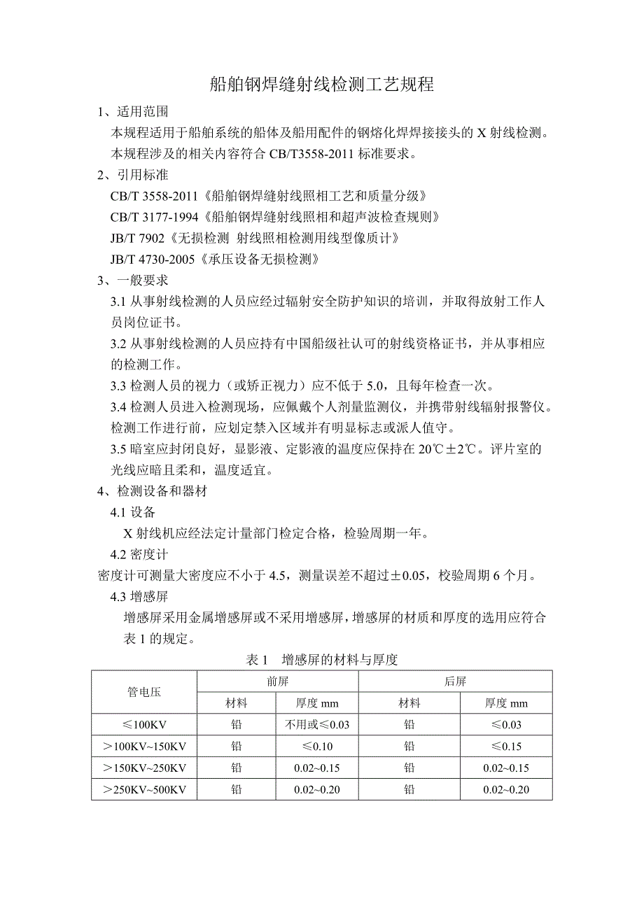 船舶钢焊缝射线检测工艺规程_第1页