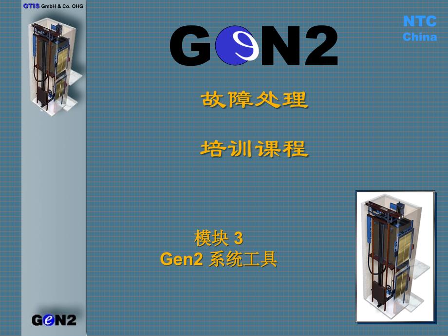 GEN系统工具课件_第1页