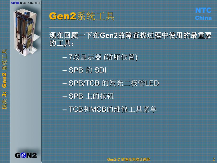 GEN系统工具课件_第2页