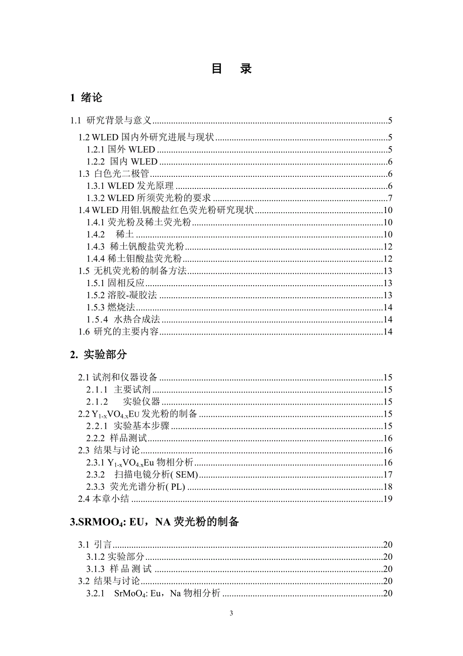 白色发光二极管用稀土钒、钼酸盐红色发光粉的固相反应法制备研究_第4页