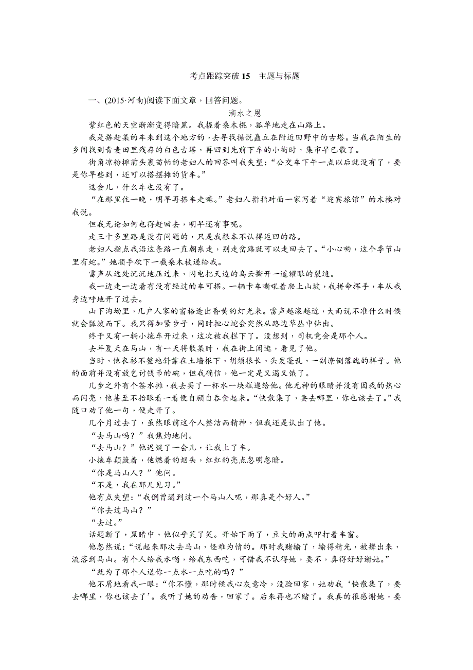 【精品】四川省中考语文复习考点突破15　主题与标题_第1页