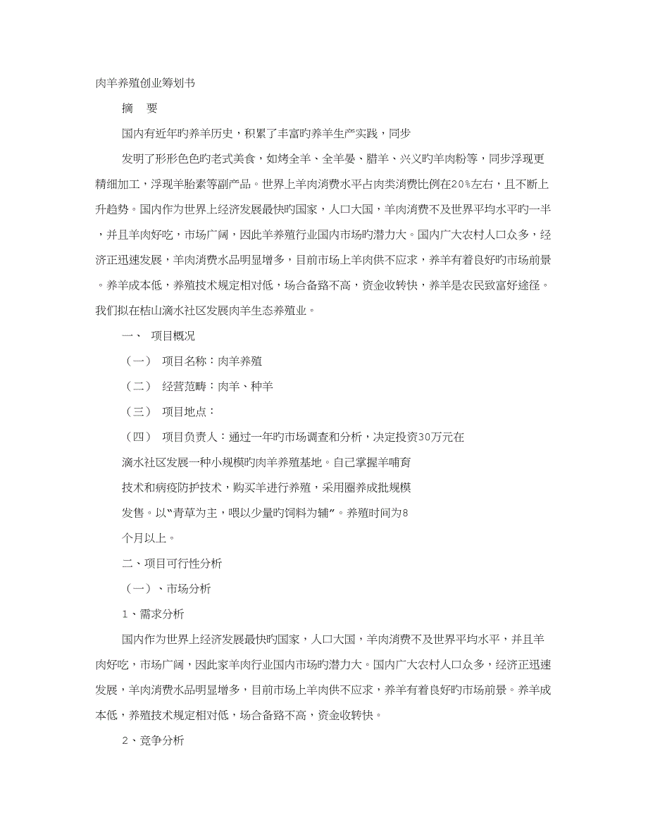养殖羊计划书_第1页