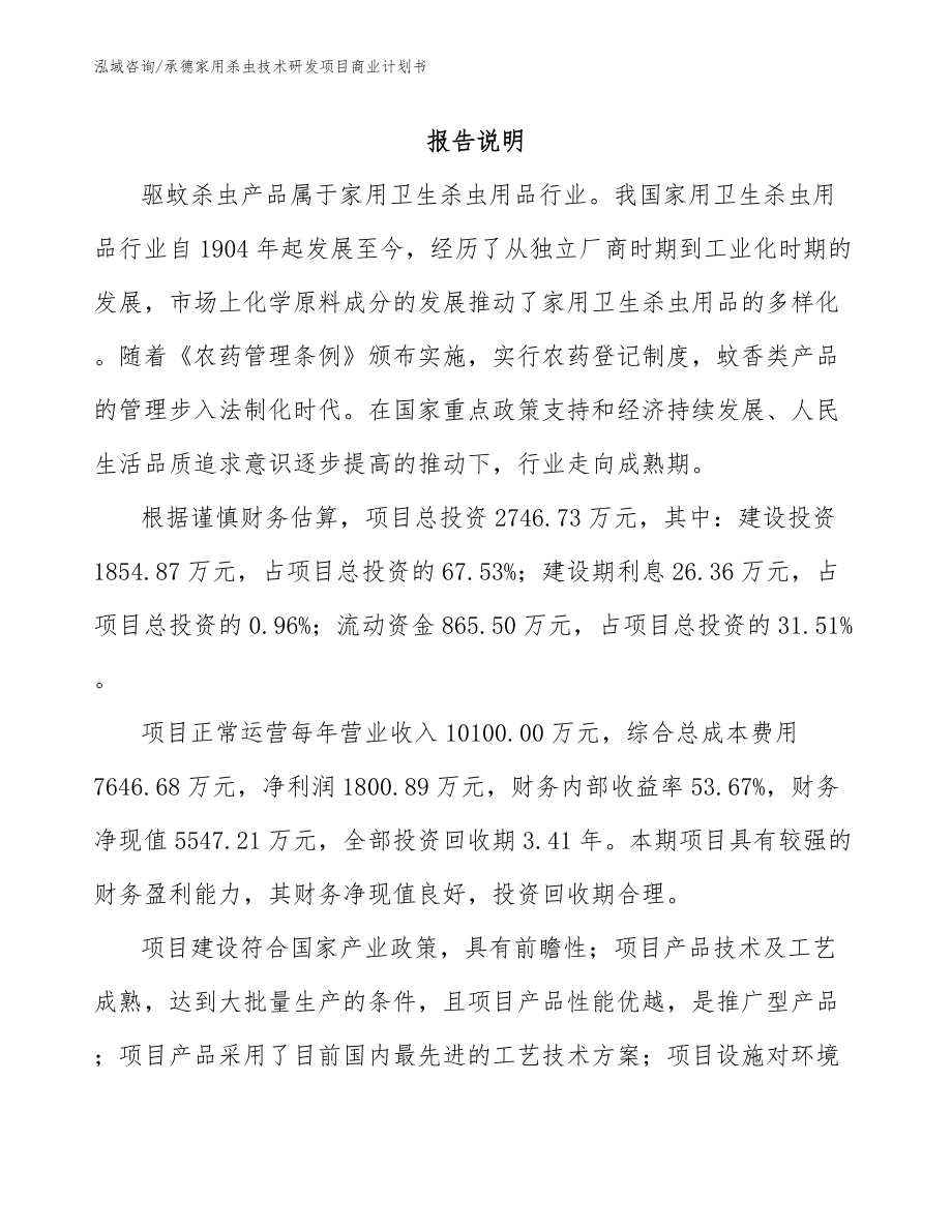 承德家用杀虫技术研发项目商业计划书_第1页