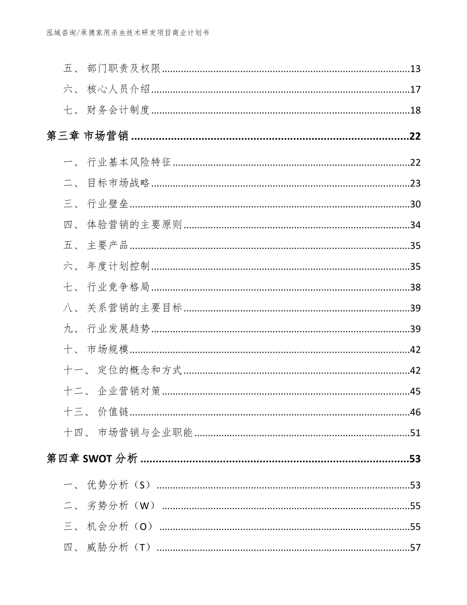 承德家用杀虫技术研发项目商业计划书_第3页