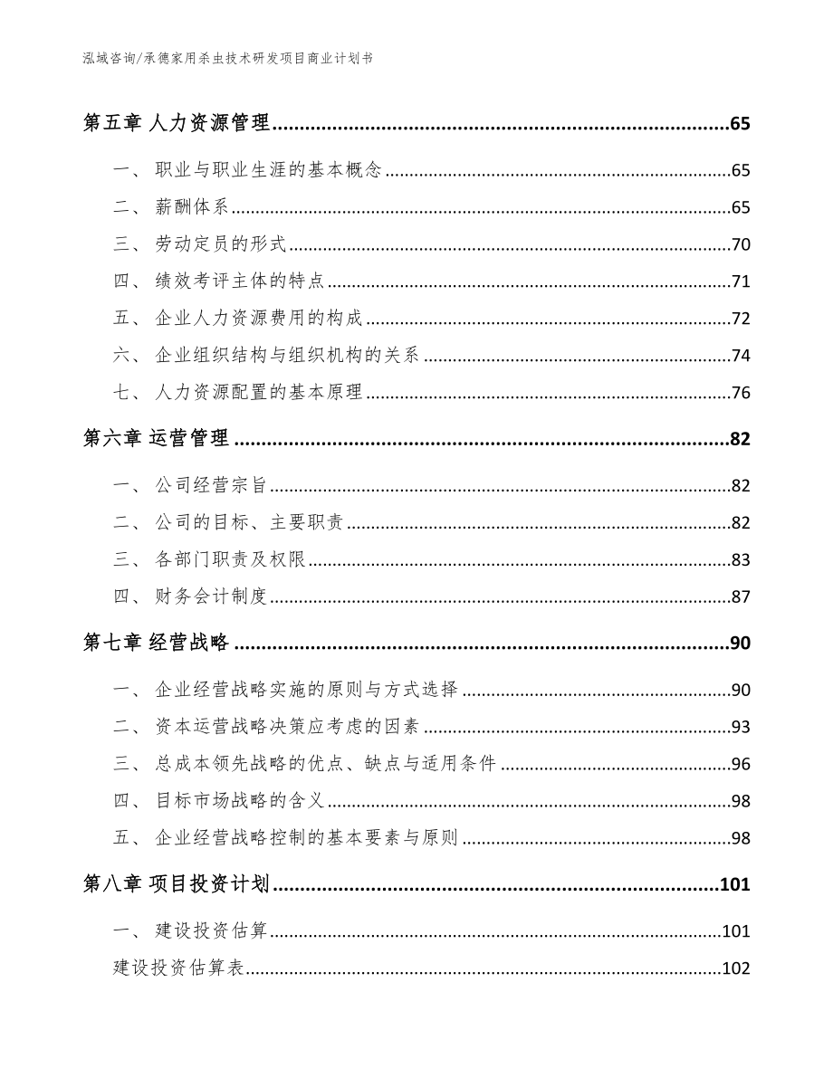 承德家用杀虫技术研发项目商业计划书_第4页