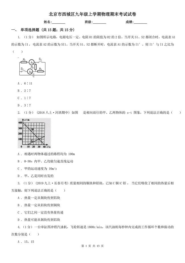 北京市西城区九年级上学期物理期末考试试卷