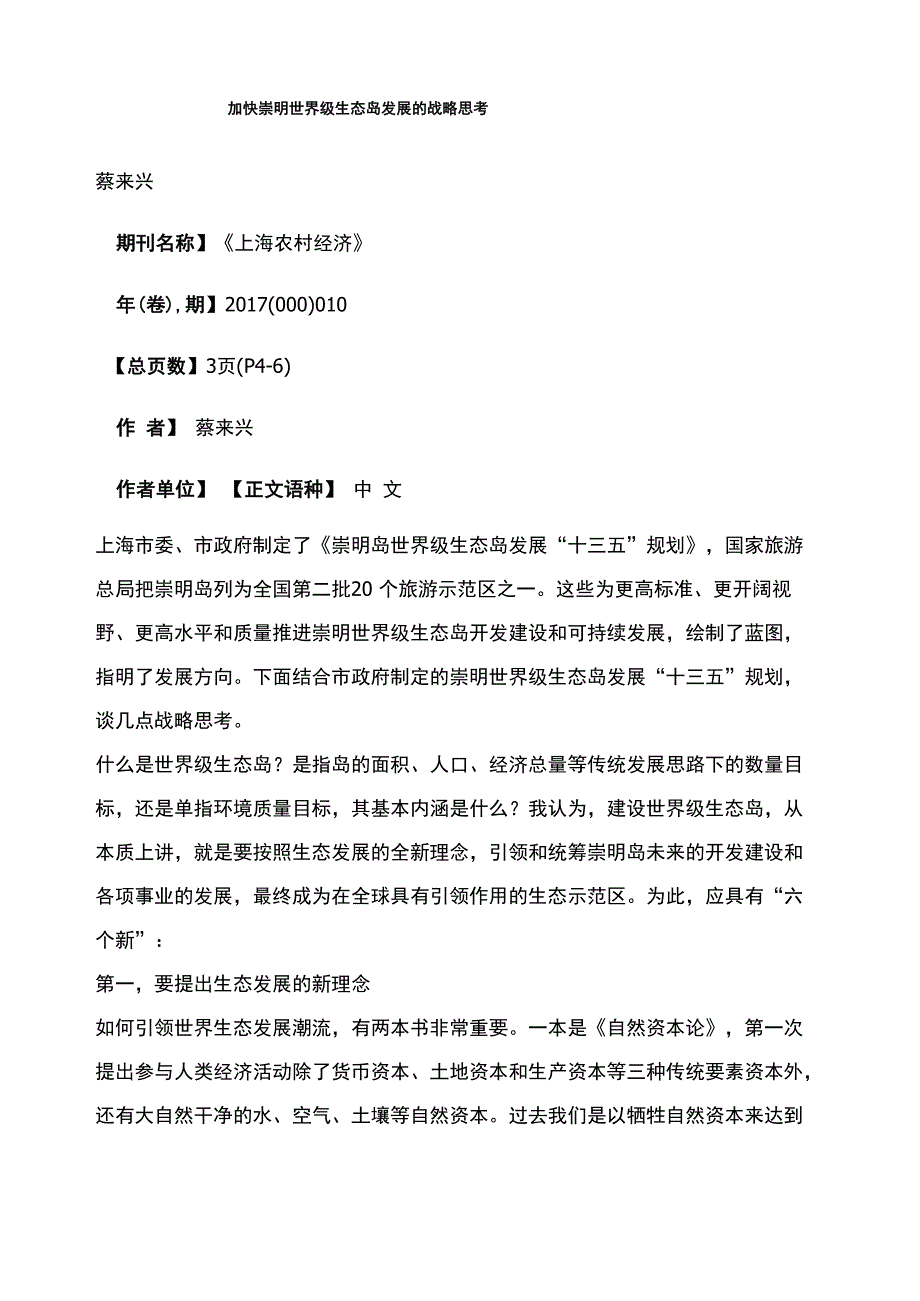 加快崇明世界级生态岛发展的战略思考_第1页