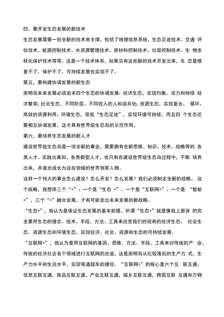 加快崇明世界级生态岛发展的战略思考_第3页