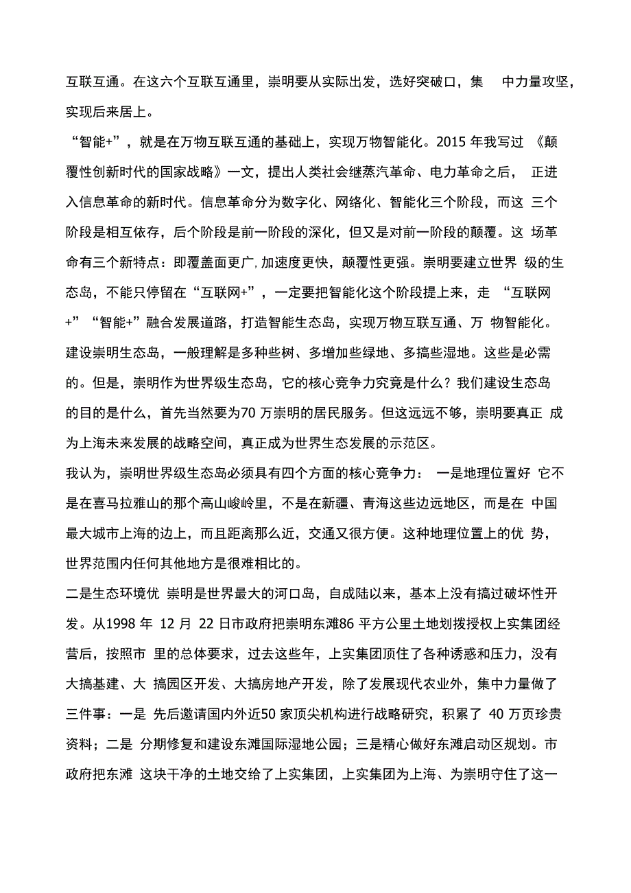 加快崇明世界级生态岛发展的战略思考_第4页