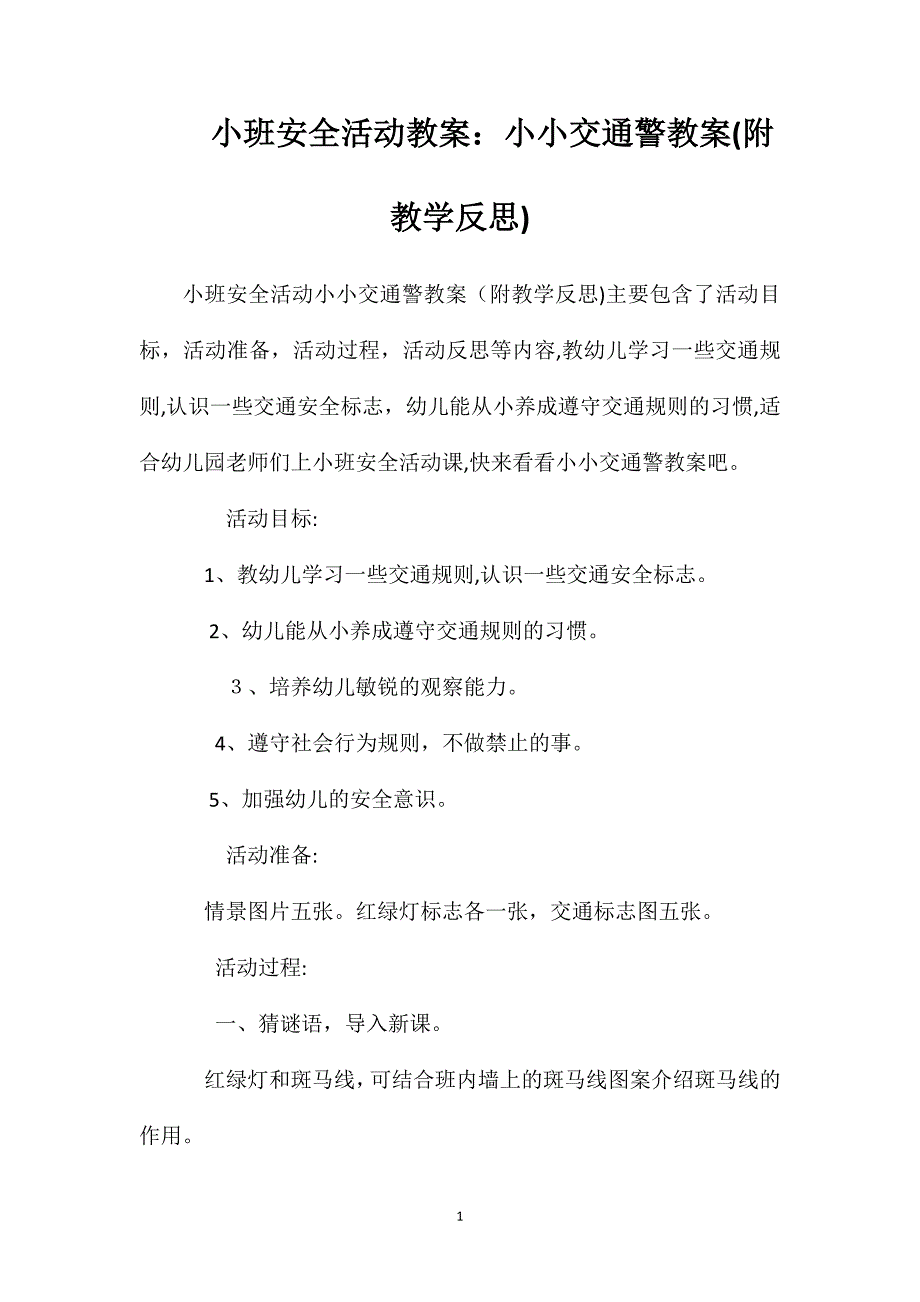 小班安全活动教案小小交通警教案附教学反思_第1页