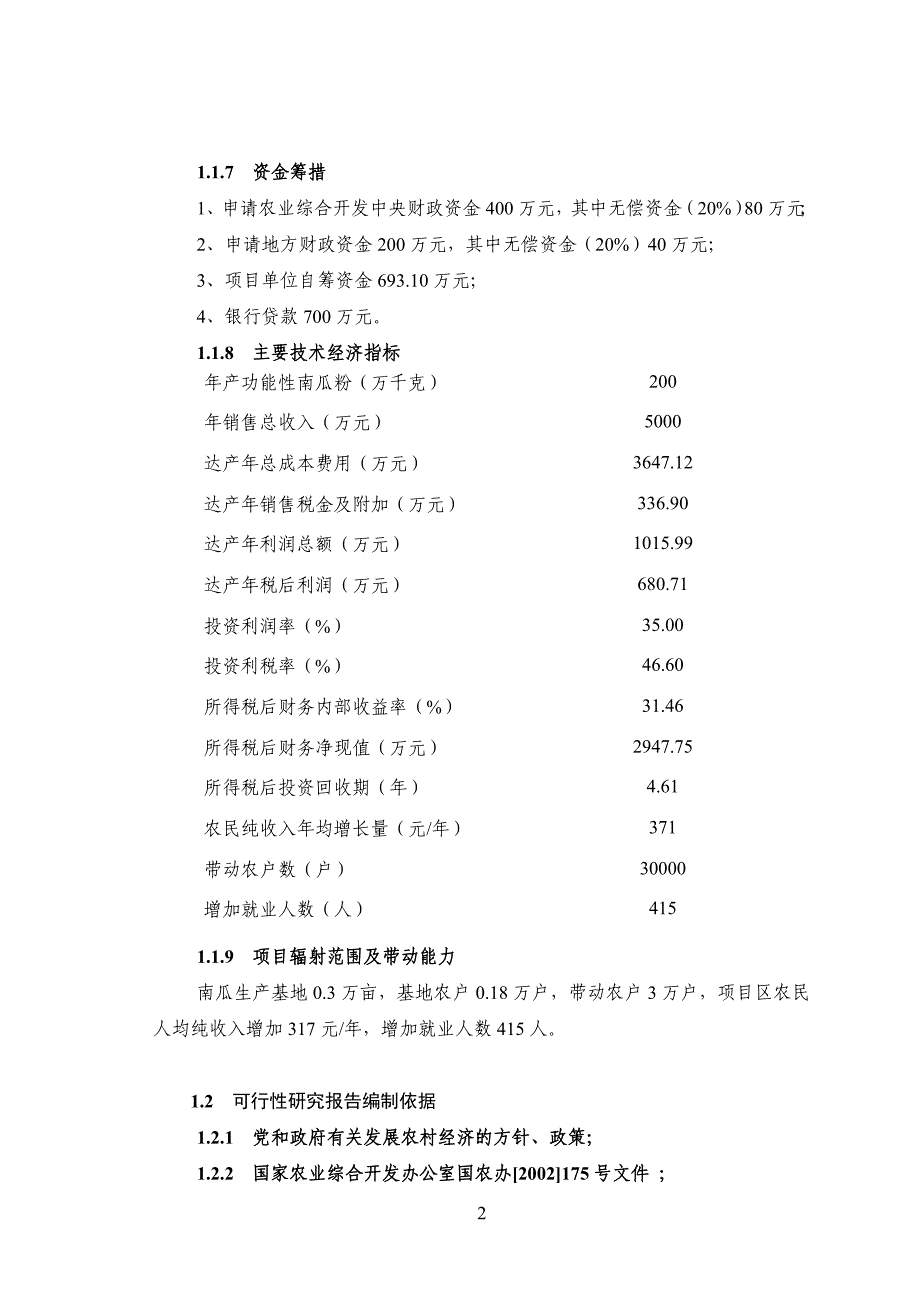 X市多功能性南瓜粉深加工项目可行性研究报告完整版_第2页