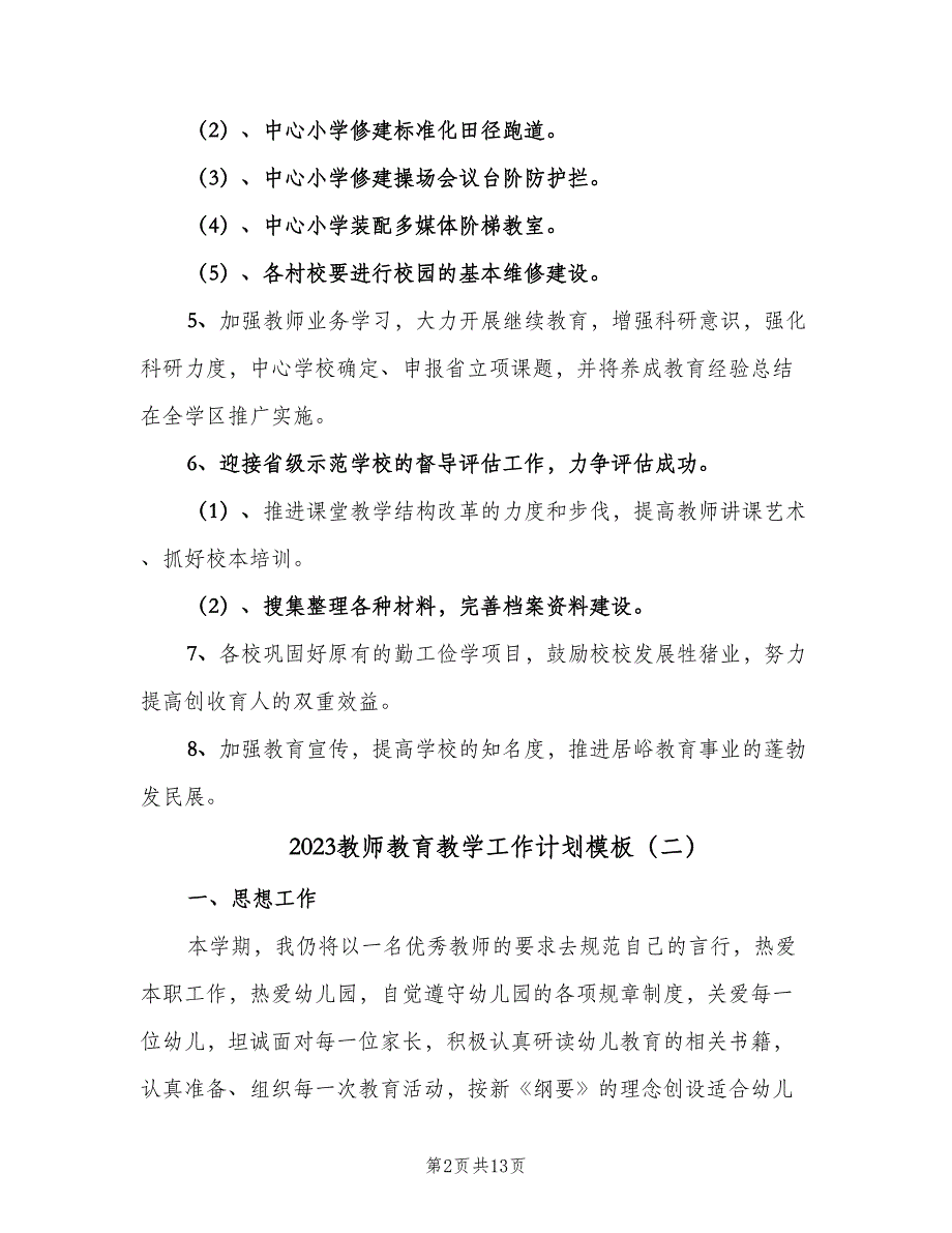 2023教师教育教学工作计划模板（五篇）.doc_第2页