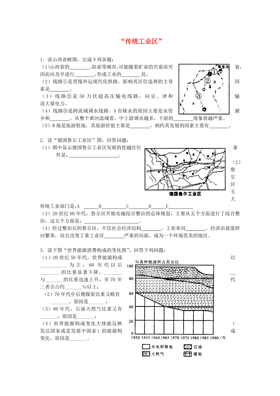 高一地理 第五单元 5.8传统工业区非选择题练习试题 人教版_第1页