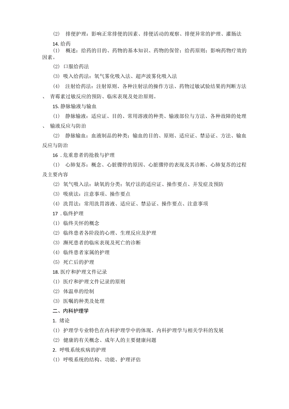 护理综合考研大纲_第3页