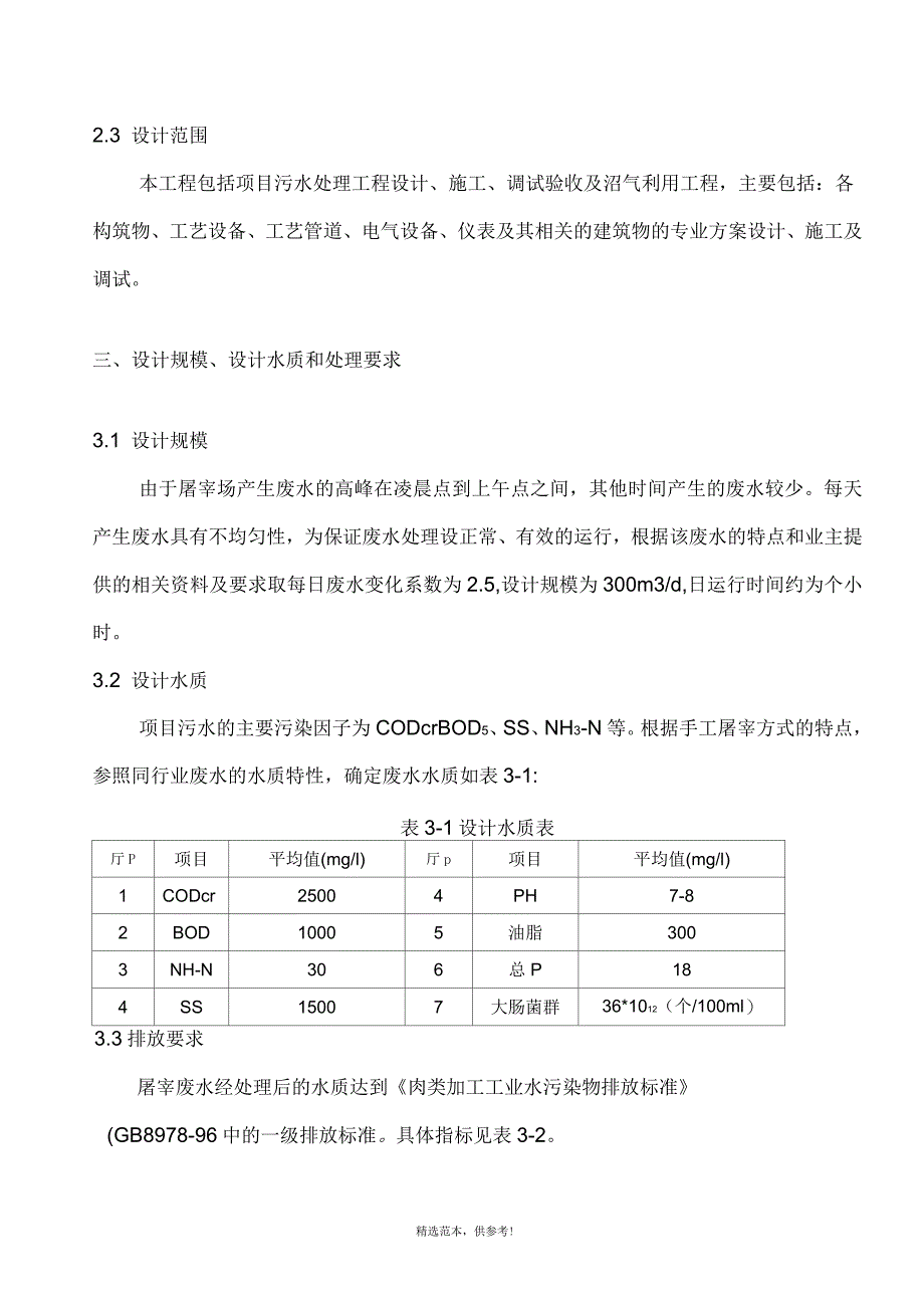 某屠宰场废水处理方案_第4页