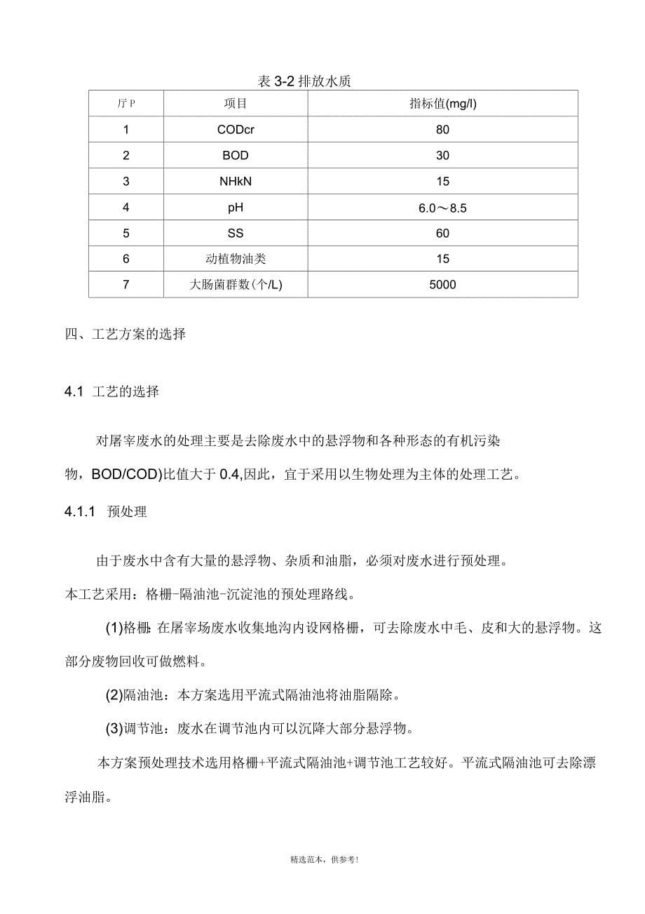 某屠宰场废水处理方案_第5页