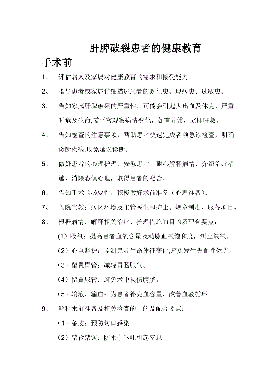 肝脾破裂患者的健康教育_第1页