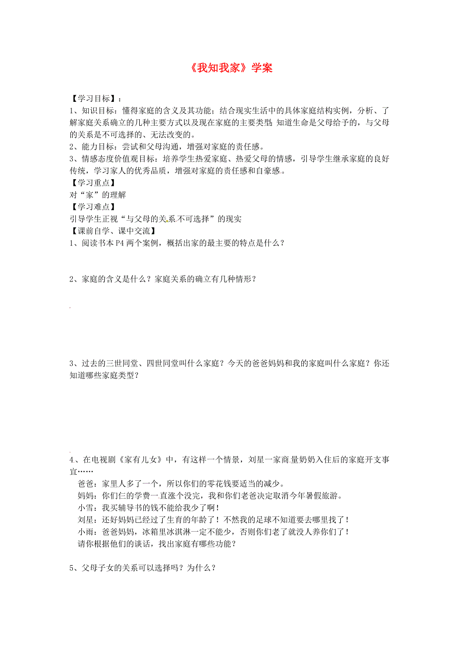 八年级政治上册 第一课 第二框《我知我家》学案（无答案） 新人教版_第1页