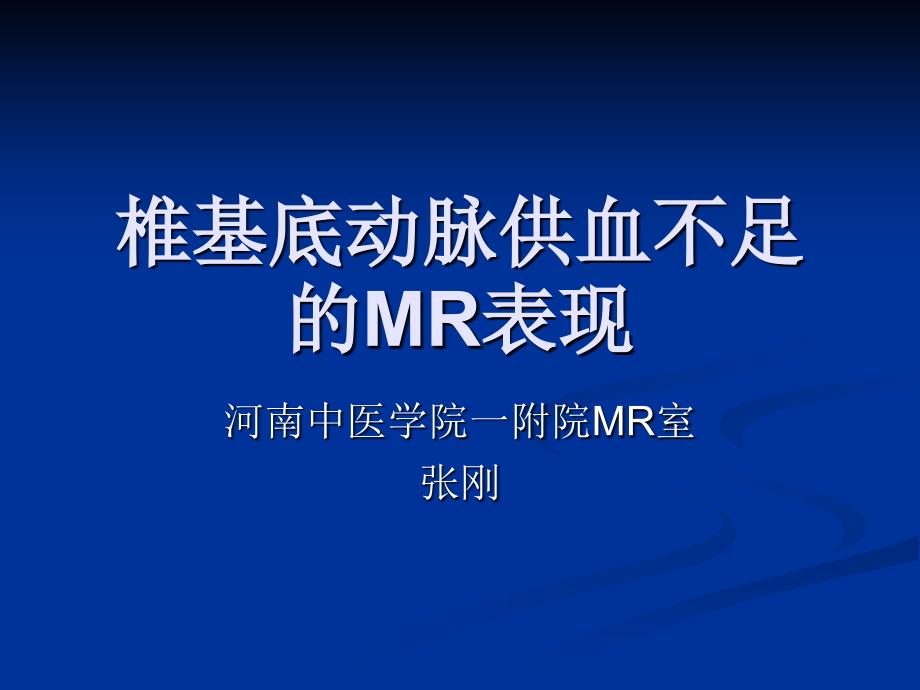 椎基底动脉供血不足的影像表现_第1页