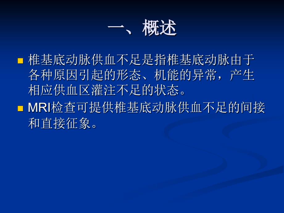 椎基底动脉供血不足的影像表现_第2页