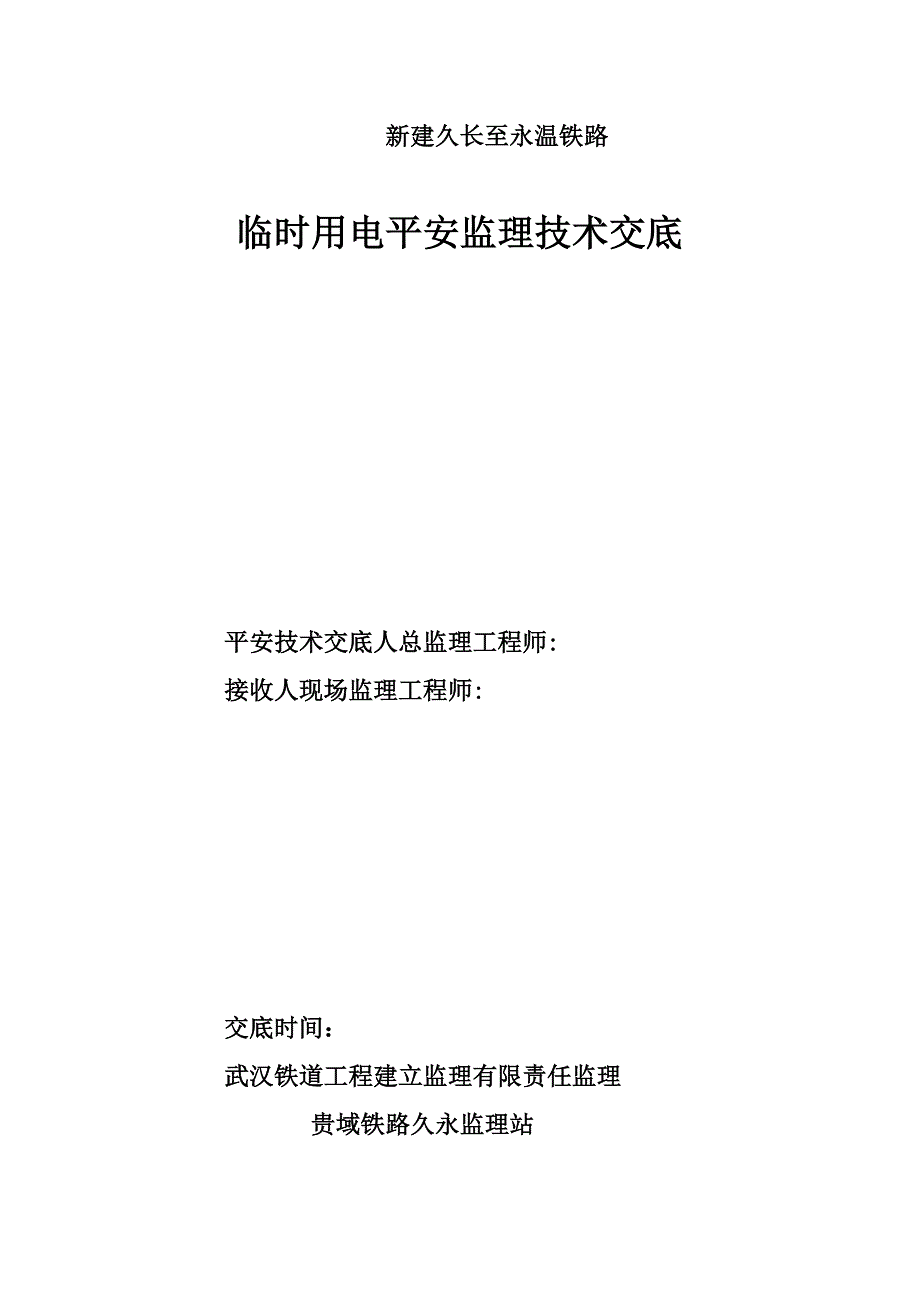 新建久长至永温铁路临时用电安全监理技术交底_第1页