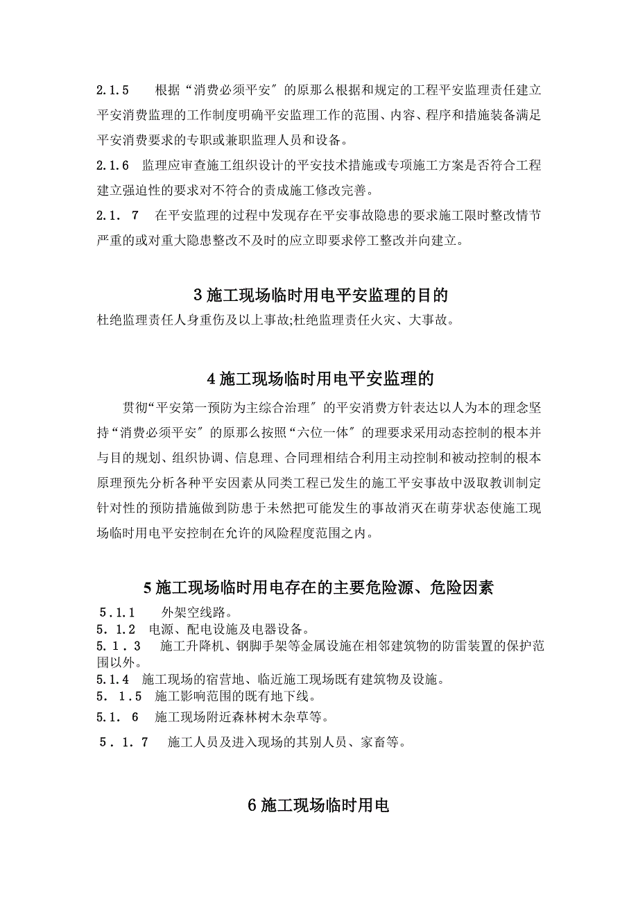 新建久长至永温铁路临时用电安全监理技术交底_第3页