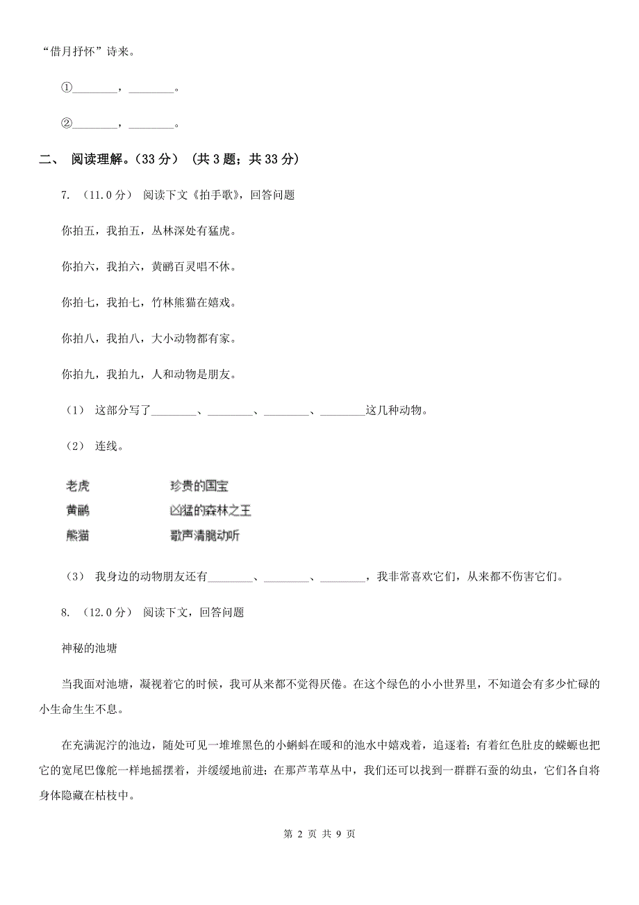 广东省惠州市六年级下学期语文期中质量检测试卷_第2页