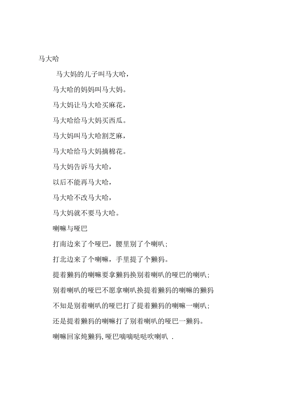 简单的普通话绕口令：《马大哈》_第1页