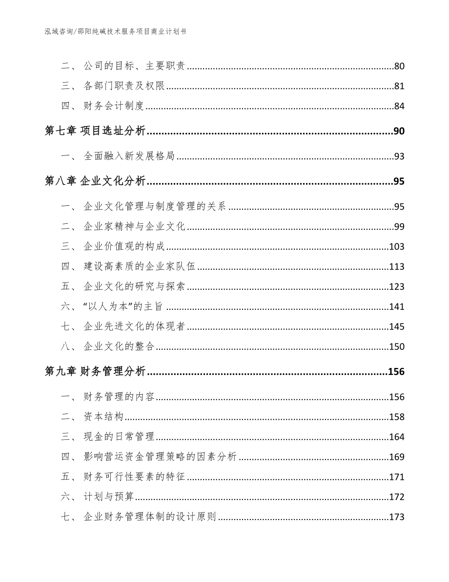 邵阳纯碱技术服务项目商业计划书_范文_第3页