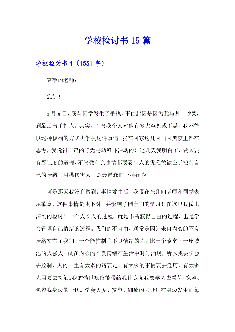 （实用）学校检讨书15篇_第1页