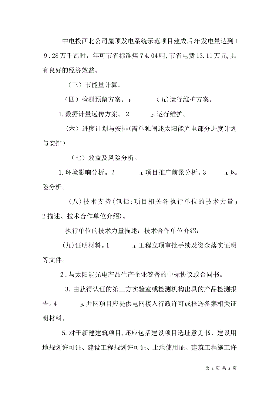 太阳能光电建筑应用示范项目申请报告编写提纲_第2页