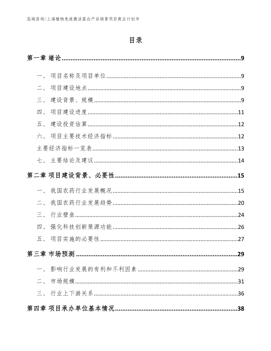 上海植物免疫激活蛋白产品销售项目商业计划书模板范本_第2页