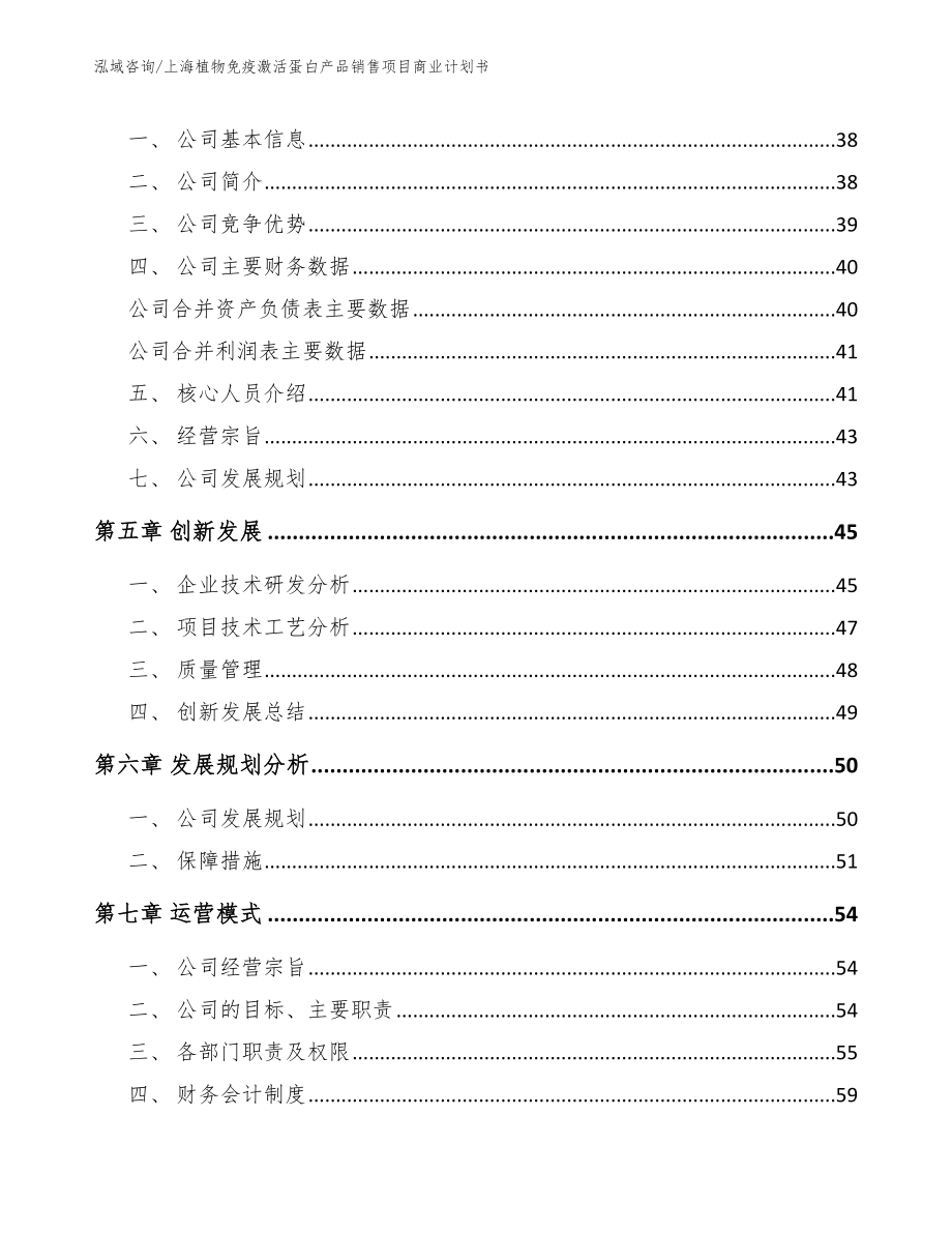 上海植物免疫激活蛋白产品销售项目商业计划书模板范本_第3页