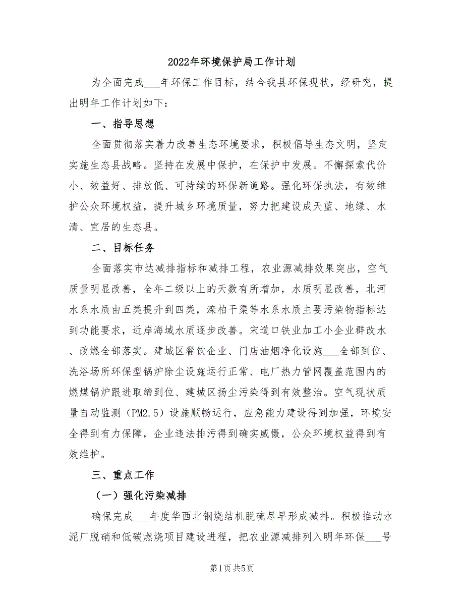 2022年环境保护局工作计划_第1页