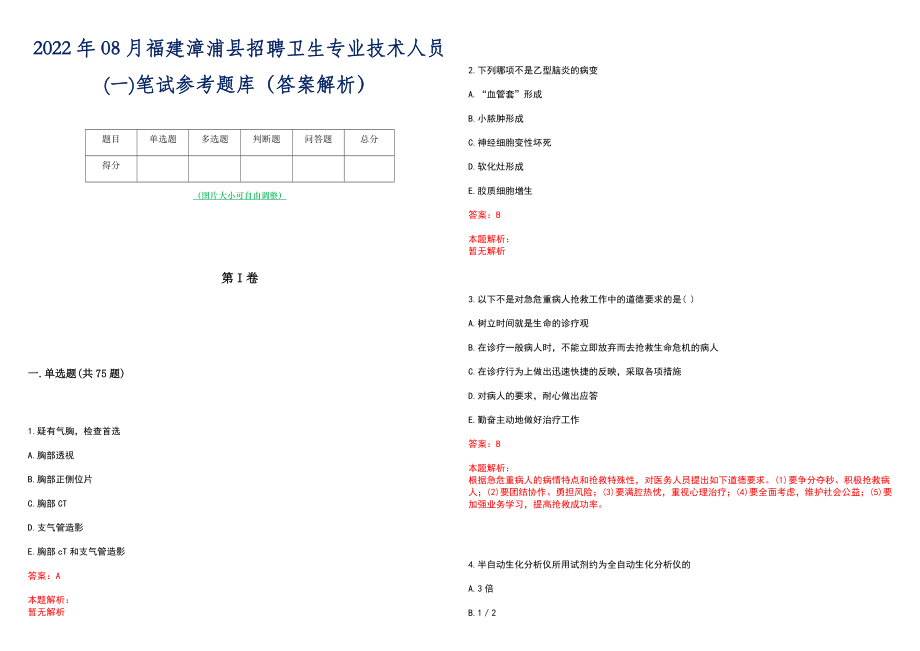 2022年08月福建漳浦县招聘卫生专业技术人员(一)笔试参考题库（答案解析）_第1页