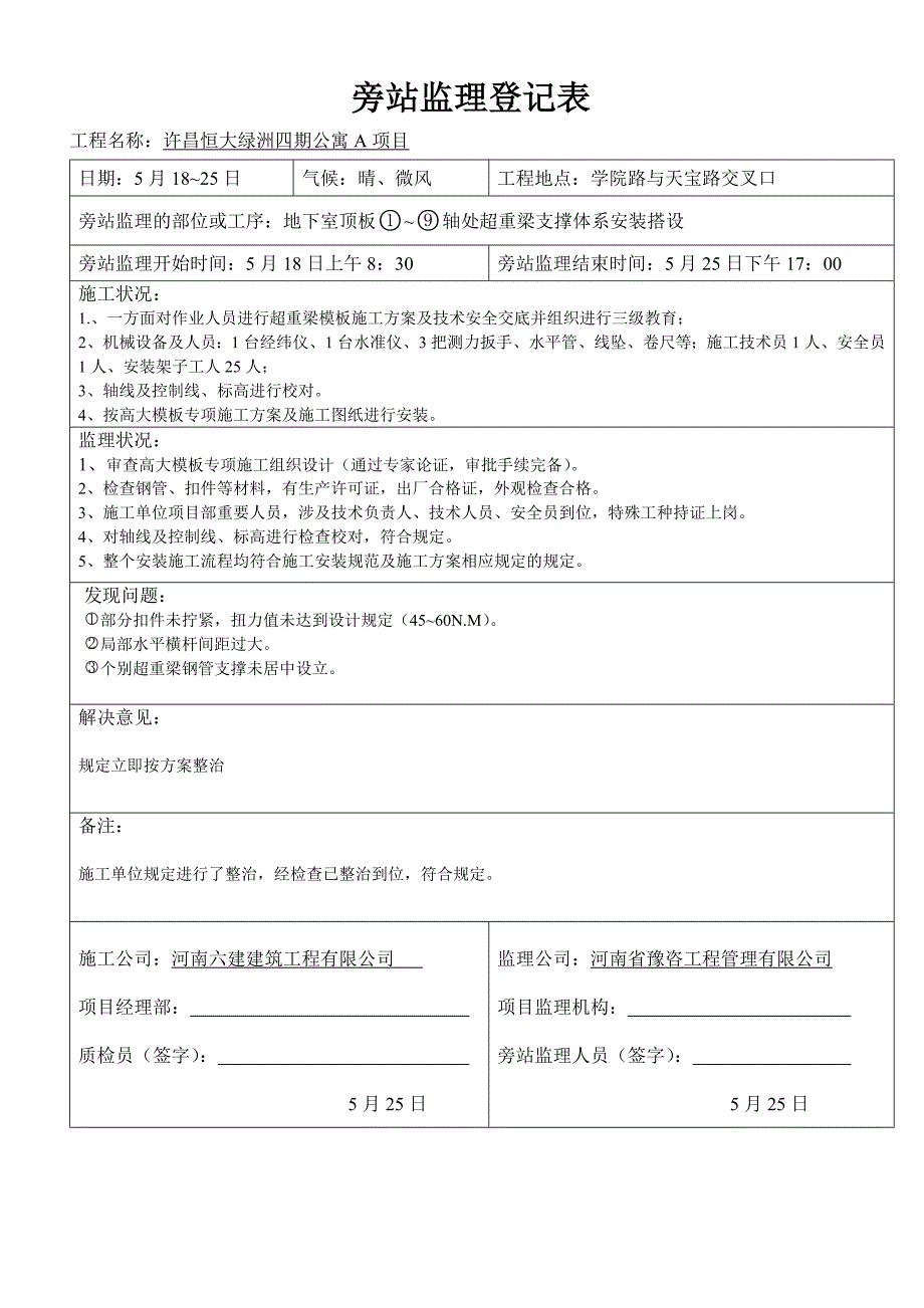 塔吊安装旁站监理旁站记录表_第4页