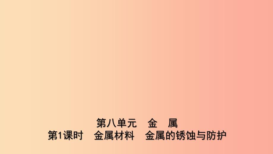 山东诗营市2019年初中化学学业水平考试总复习第八单元金属和金属材料第1课时金属材料金属的锈蚀与防护.ppt_第1页