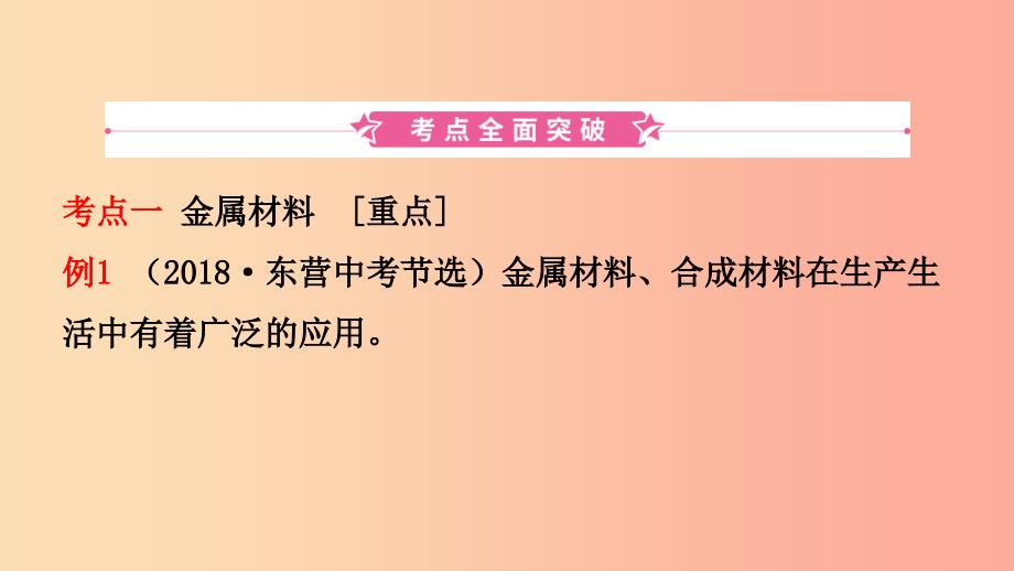 山东诗营市2019年初中化学学业水平考试总复习第八单元金属和金属材料第1课时金属材料金属的锈蚀与防护.ppt_第2页