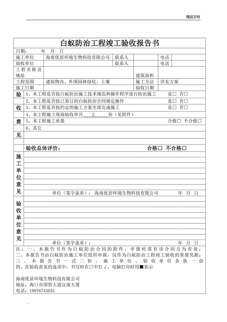 白蚁防治工程竣工验收报告书_第1页