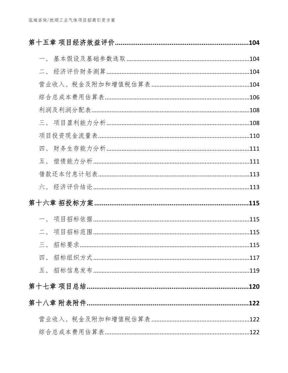 抚顺工业气体项目招商引资方案_第5页