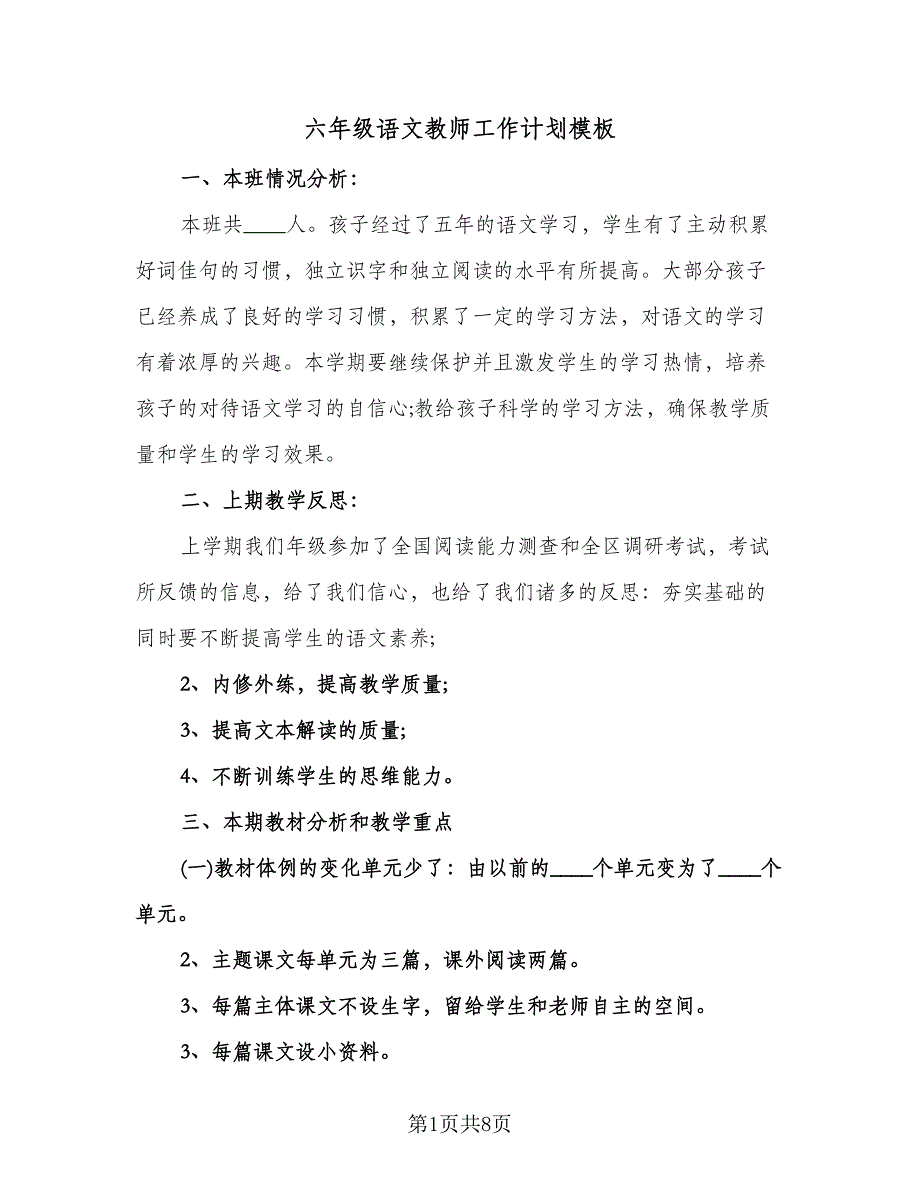 六年级语文教师工作计划模板（2篇）.doc_第1页