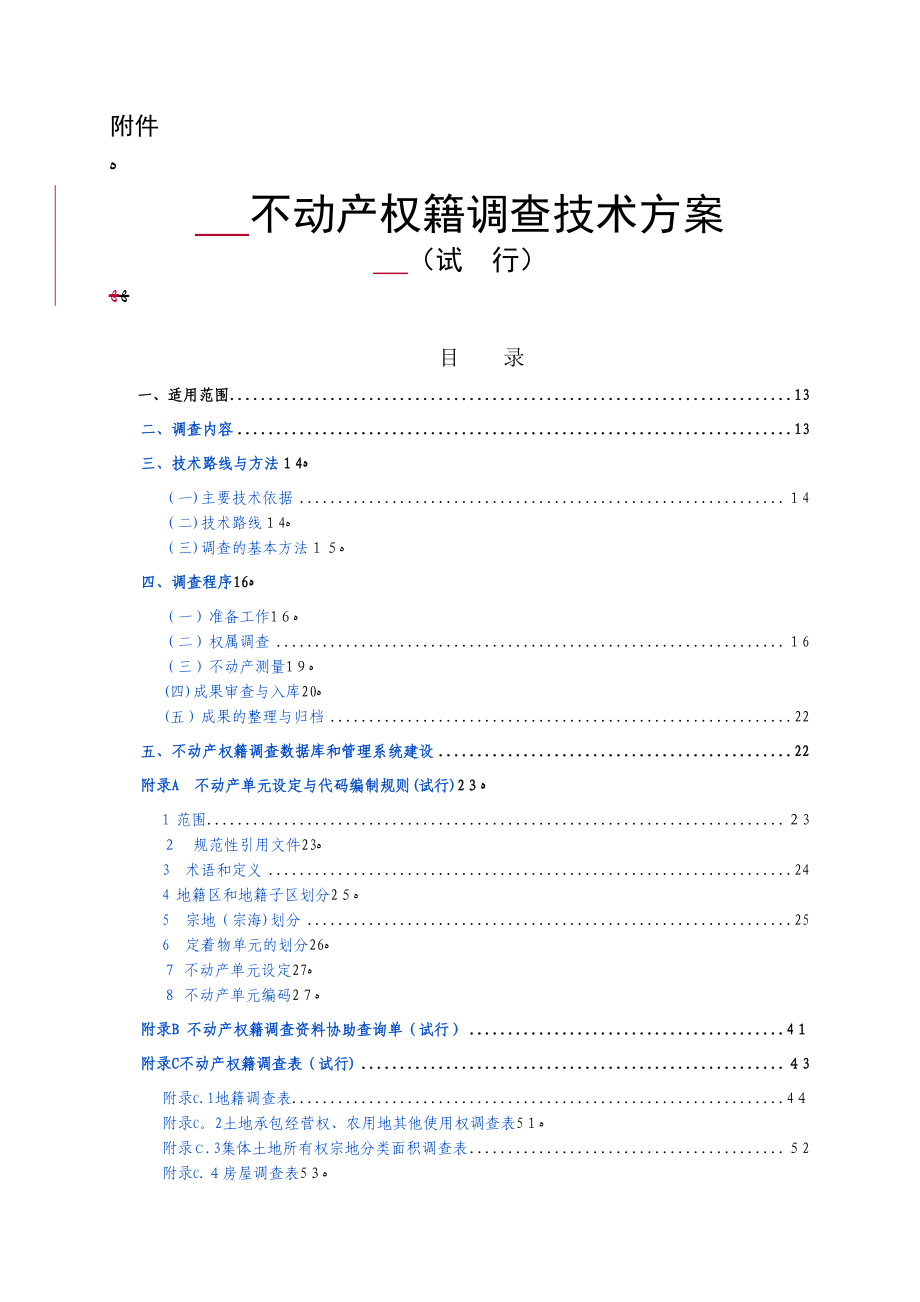 4不动产权籍调查技术方案试行1_第1页