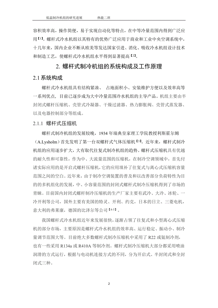 文献综述-4kW-40℃制冷机组设计_第3页