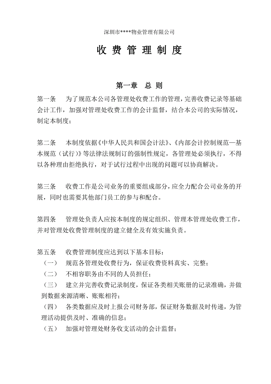 深圳某物业管理有限公司收费管理制度_第1页