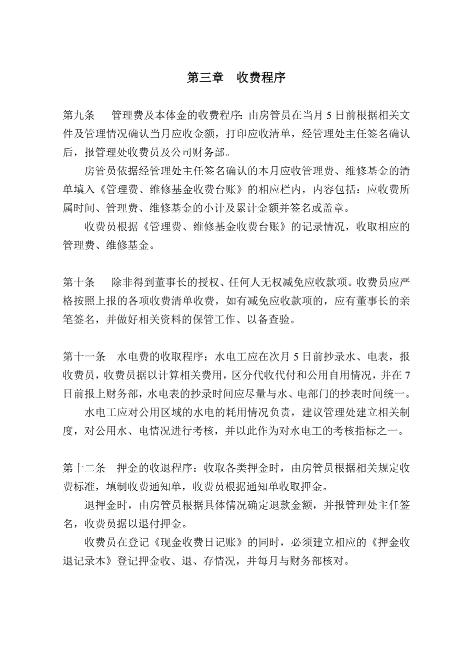 深圳某物业管理有限公司收费管理制度_第3页