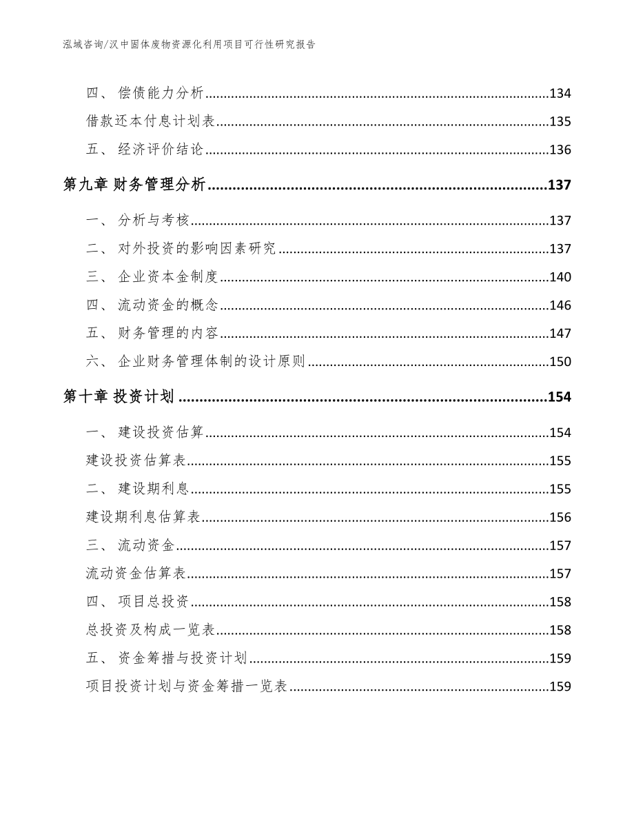 汉中固体废物资源化利用项目可行性研究报告（范文）_第4页